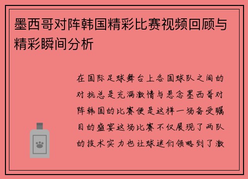 墨西哥对阵韩国精彩比赛视频回顾与精彩瞬间分析