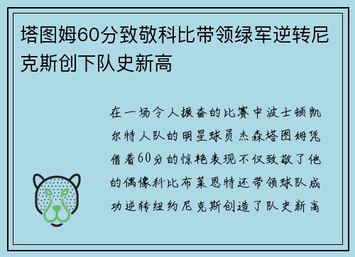 塔图姆60分致敬科比带领绿军逆转尼克斯创下队史新高