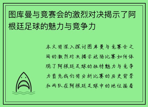 图库曼与竞赛会的激烈对决揭示了阿根廷足球的魅力与竞争力
