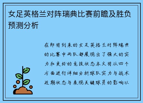 女足英格兰对阵瑞典比赛前瞻及胜负预测分析
