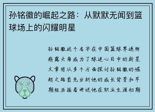 孙铭徽的崛起之路：从默默无闻到篮球场上的闪耀明星