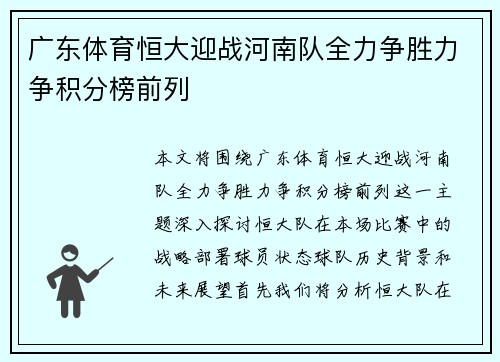 广东体育恒大迎战河南队全力争胜力争积分榜前列