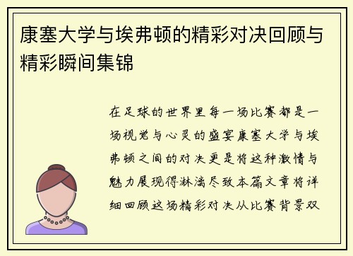 康塞大学与埃弗顿的精彩对决回顾与精彩瞬间集锦