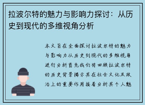 拉波尔特的魅力与影响力探讨：从历史到现代的多维视角分析